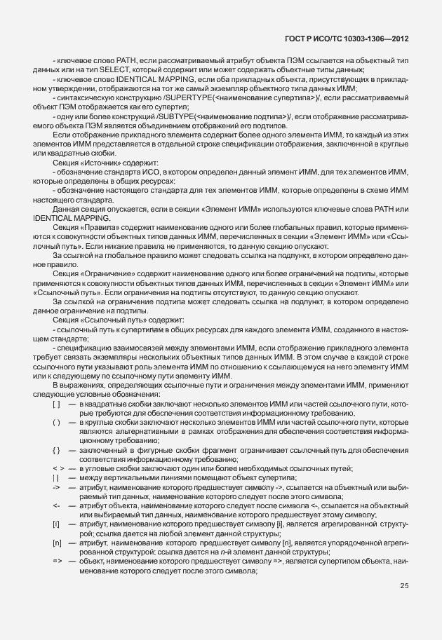 Страница 33 ГОСТ Р ИСО/ТС 10303-1306-2012