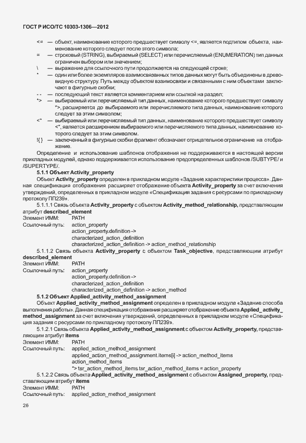 Страница 34 ГОСТ Р ИСО/ТС 10303-1306-2012