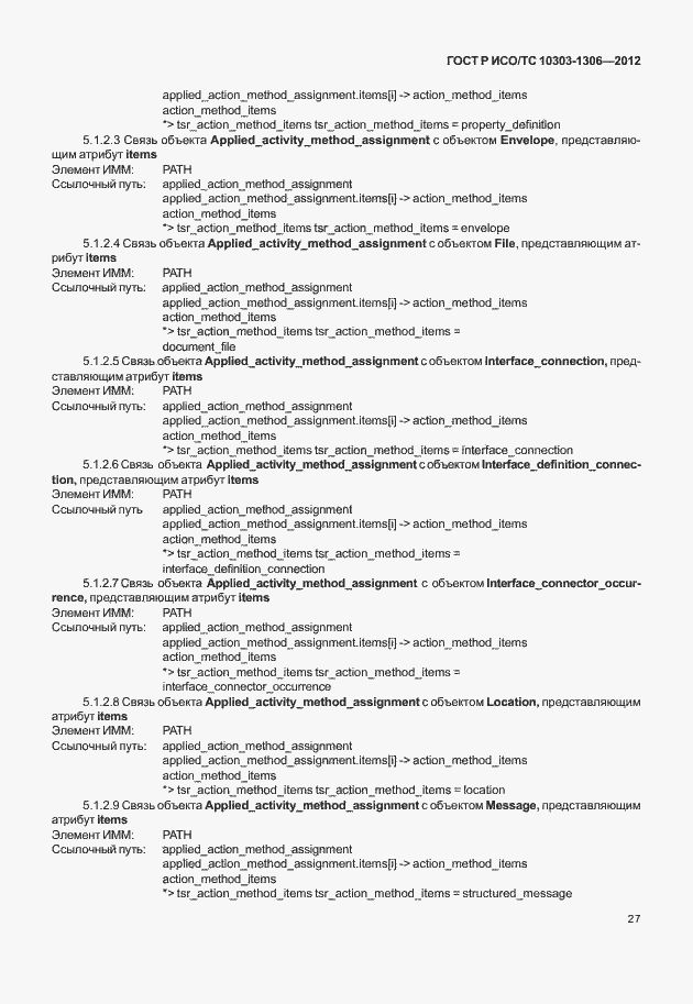 Страница 35 ГОСТ Р ИСО/ТС 10303-1306-2012