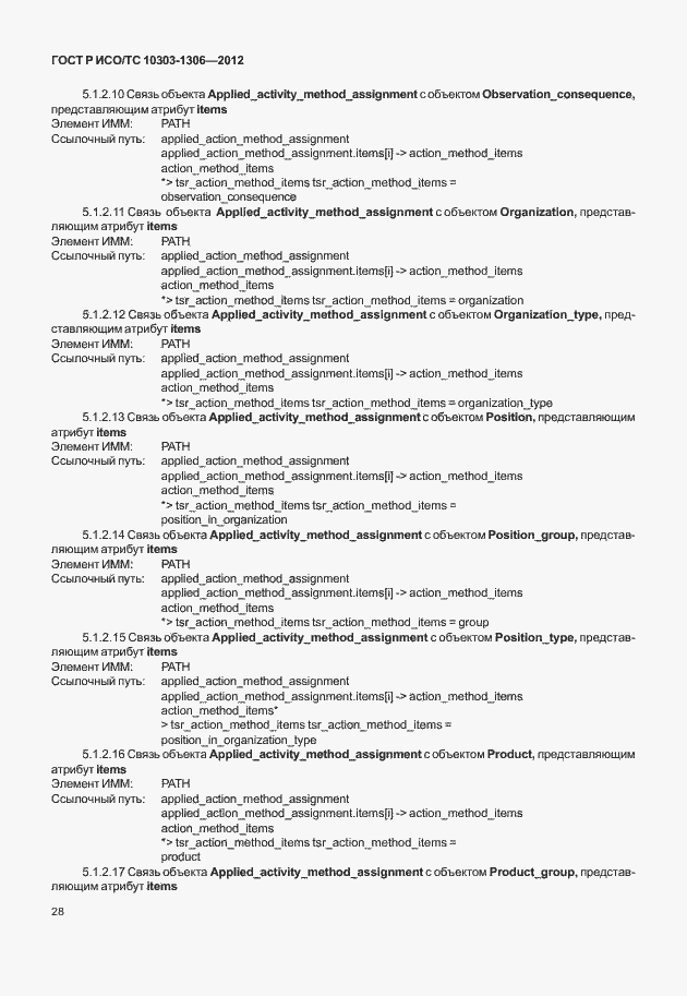 Страница 36 ГОСТ Р ИСО/ТС 10303-1306-2012