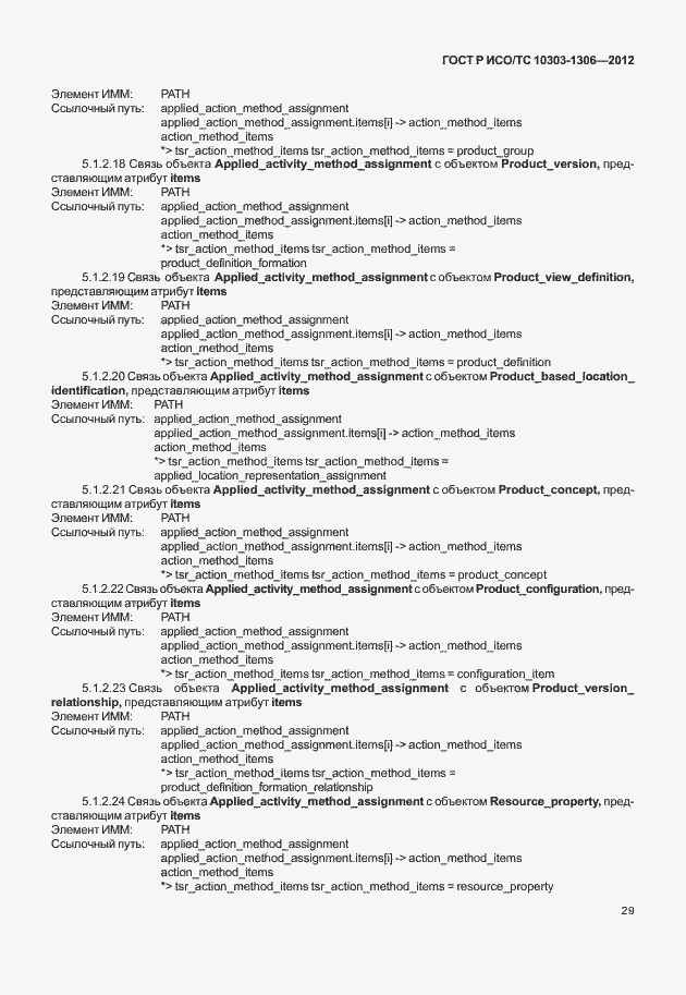 Страница 37 ГОСТ Р ИСО/ТС 10303-1306-2012