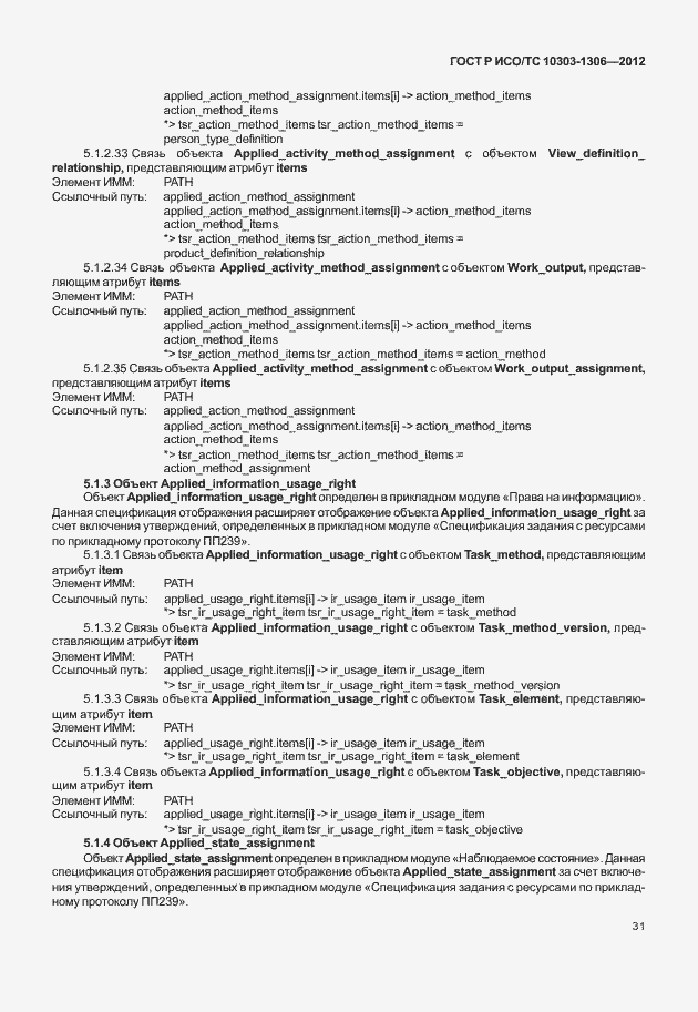 Страница 39 ГОСТ Р ИСО/ТС 10303-1306-2012