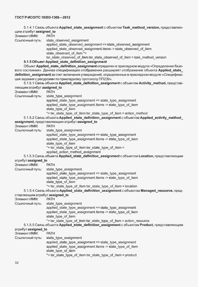 Страница 40 ГОСТ Р ИСО/ТС 10303-1306-2012