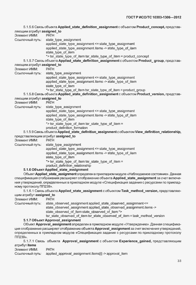 Страница 41 ГОСТ Р ИСО/ТС 10303-1306-2012