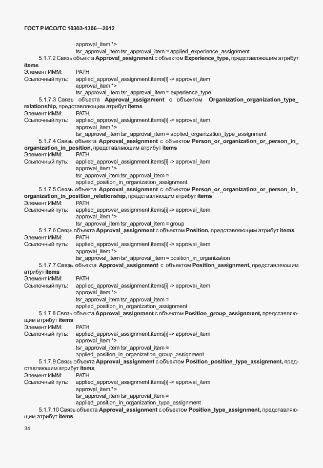Страница 42 ГОСТ Р ИСО/ТС 10303-1306-2012