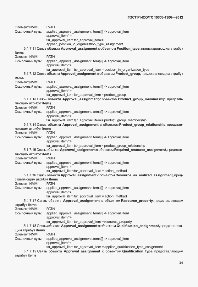 Страница 43 ГОСТ Р ИСО/ТС 10303-1306-2012