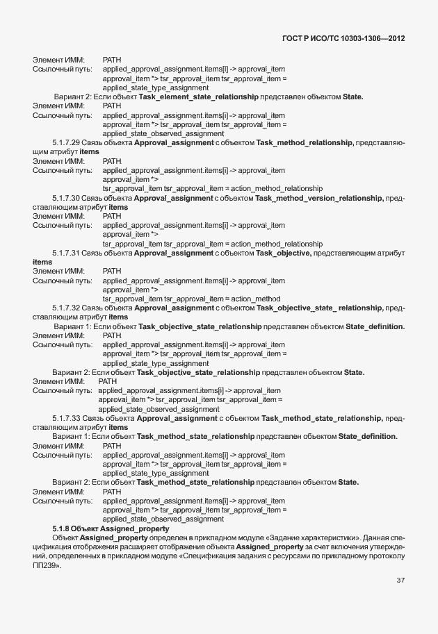 Страница 45 ГОСТ Р ИСО/ТС 10303-1306-2012