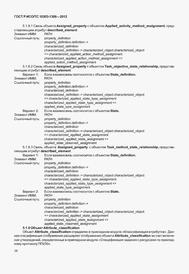Страница 46 ГОСТ Р ИСО/ТС 10303-1306-2012
