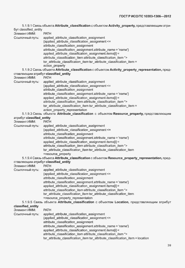 Страница 47 ГОСТ Р ИСО/ТС 10303-1306-2012