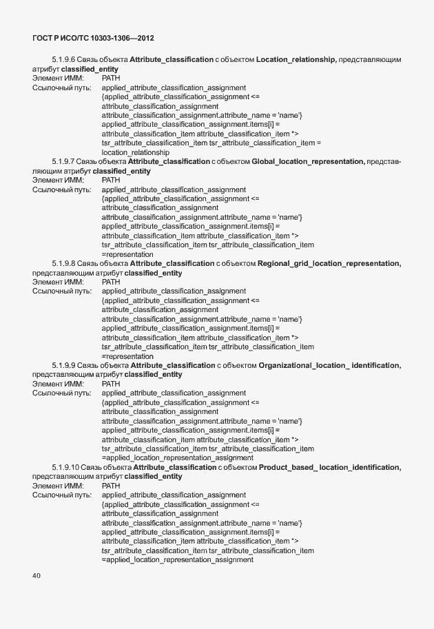 Страница 48 ГОСТ Р ИСО/ТС 10303-1306-2012
