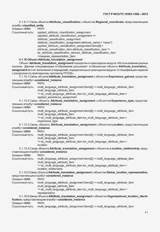 Страница 49 ГОСТ Р ИСО/ТС 10303-1306-2012