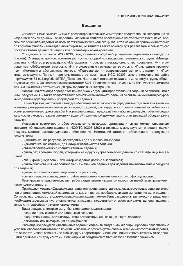 Страница 5 ГОСТ Р ИСО/ТС 10303-1306-2012