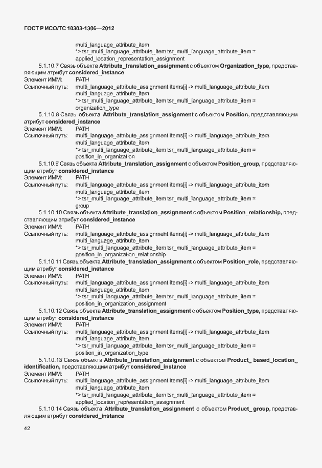 Страница 50 ГОСТ Р ИСО/ТС 10303-1306-2012