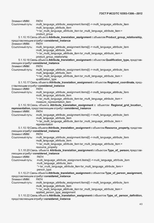 Страница 51 ГОСТ Р ИСО/ТС 10303-1306-2012