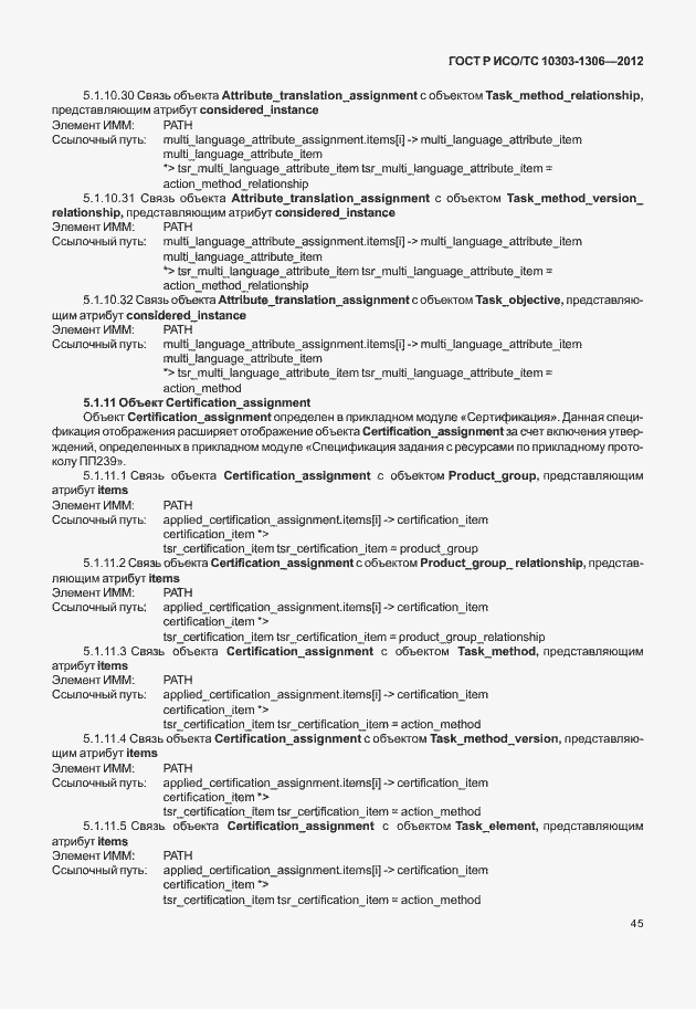 Страница 53 ГОСТ Р ИСО/ТС 10303-1306-2012