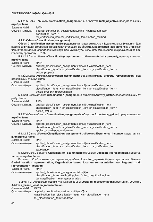 Страница 54 ГОСТ Р ИСО/ТС 10303-1306-2012