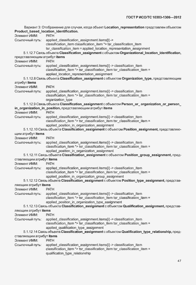 Страница 55 ГОСТ Р ИСО/ТС 10303-1306-2012