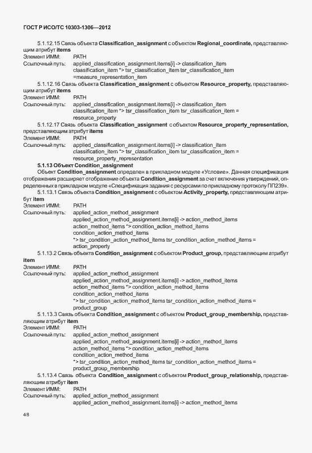 Страница 56 ГОСТ Р ИСО/ТС 10303-1306-2012