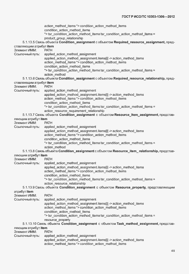Страница 57 ГОСТ Р ИСО/ТС 10303-1306-2012