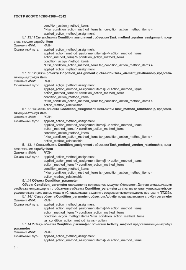Страница 58 ГОСТ Р ИСО/ТС 10303-1306-2012