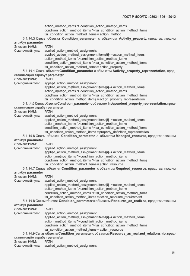 Страница 59 ГОСТ Р ИСО/ТС 10303-1306-2012