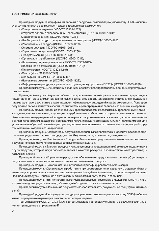 Страница 6 ГОСТ Р ИСО/ТС 10303-1306-2012