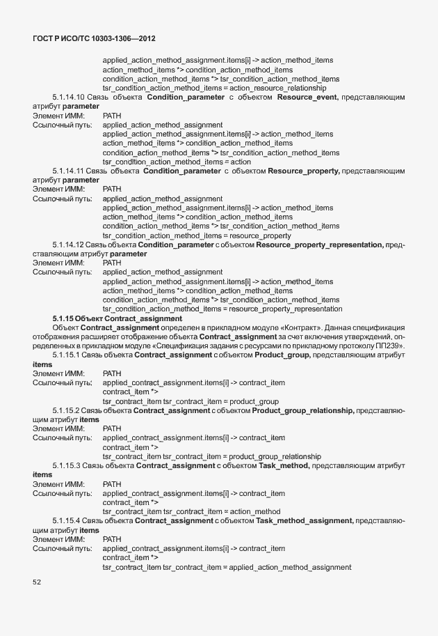 Страница 60 ГОСТ Р ИСО/ТС 10303-1306-2012