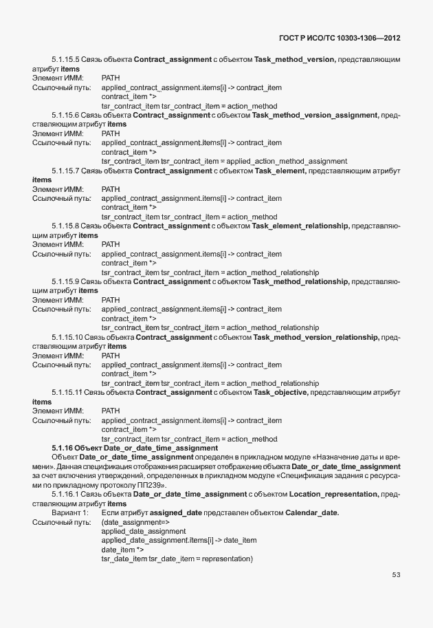 Страница 61 ГОСТ Р ИСО/ТС 10303-1306-2012