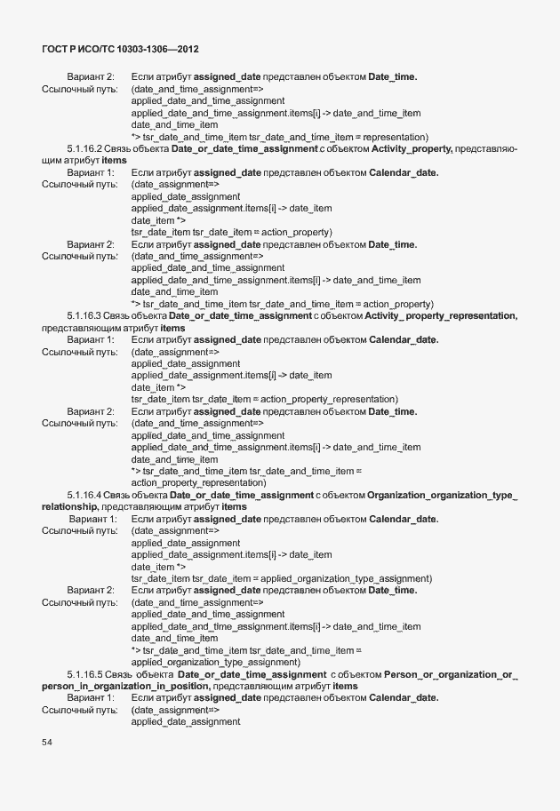 Страница 62 ГОСТ Р ИСО/ТС 10303-1306-2012