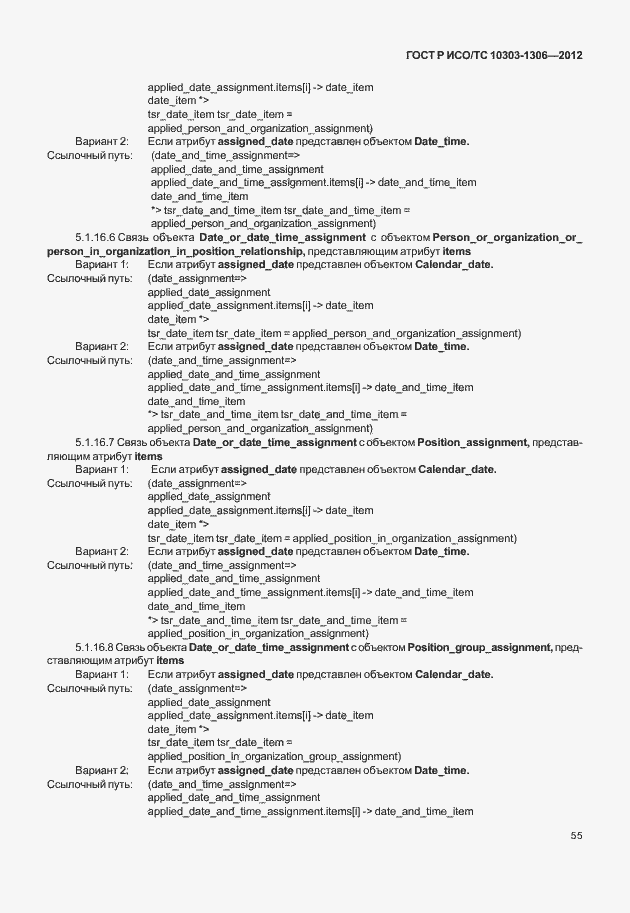 Страница 63 ГОСТ Р ИСО/ТС 10303-1306-2012