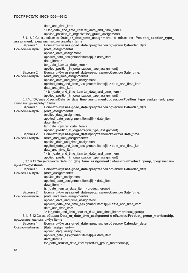 Страница 64 ГОСТ Р ИСО/ТС 10303-1306-2012