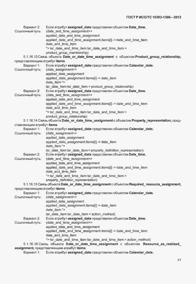 Страница 65 ГОСТ Р ИСО/ТС 10303-1306-2012