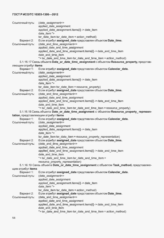 Страница 66 ГОСТ Р ИСО/ТС 10303-1306-2012