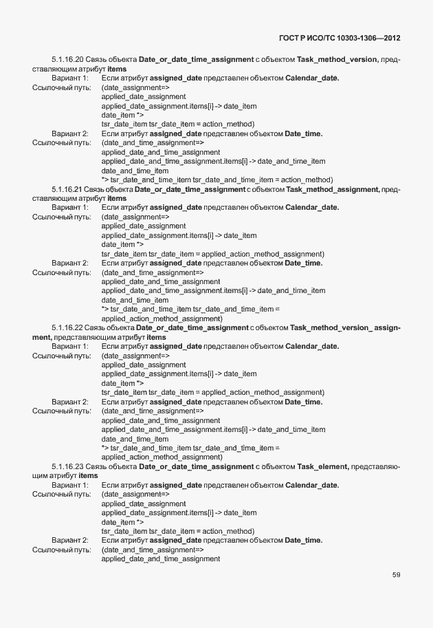 Страница 67 ГОСТ Р ИСО/ТС 10303-1306-2012