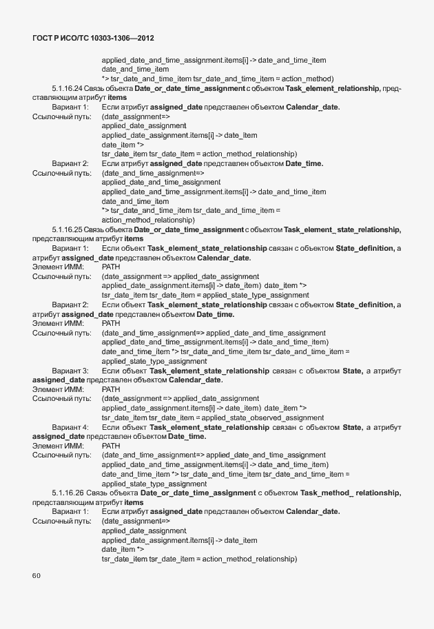 Страница 68 ГОСТ Р ИСО/ТС 10303-1306-2012
