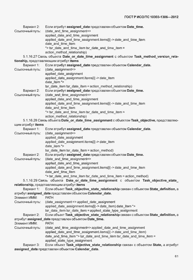 Страница 69 ГОСТ Р ИСО/ТС 10303-1306-2012
