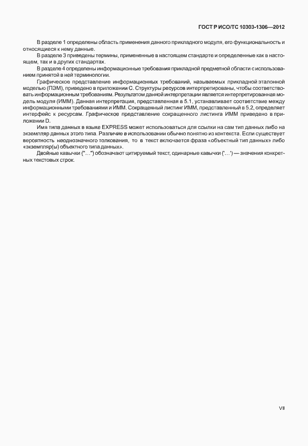 Страница 7 ГОСТ Р ИСО/ТС 10303-1306-2012
