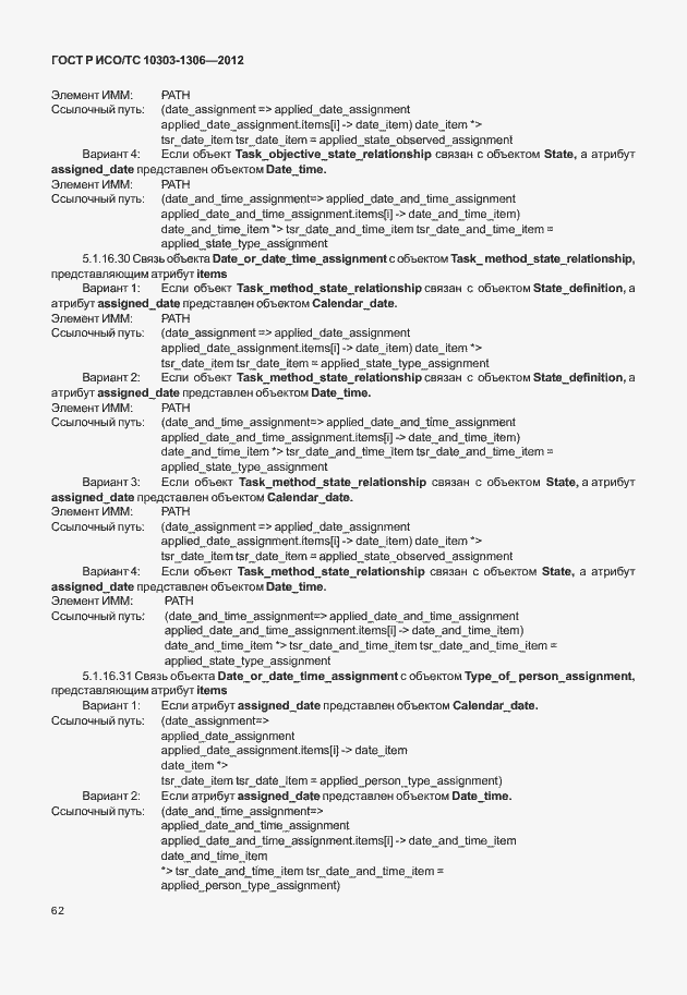 Страница 70 ГОСТ Р ИСО/ТС 10303-1306-2012