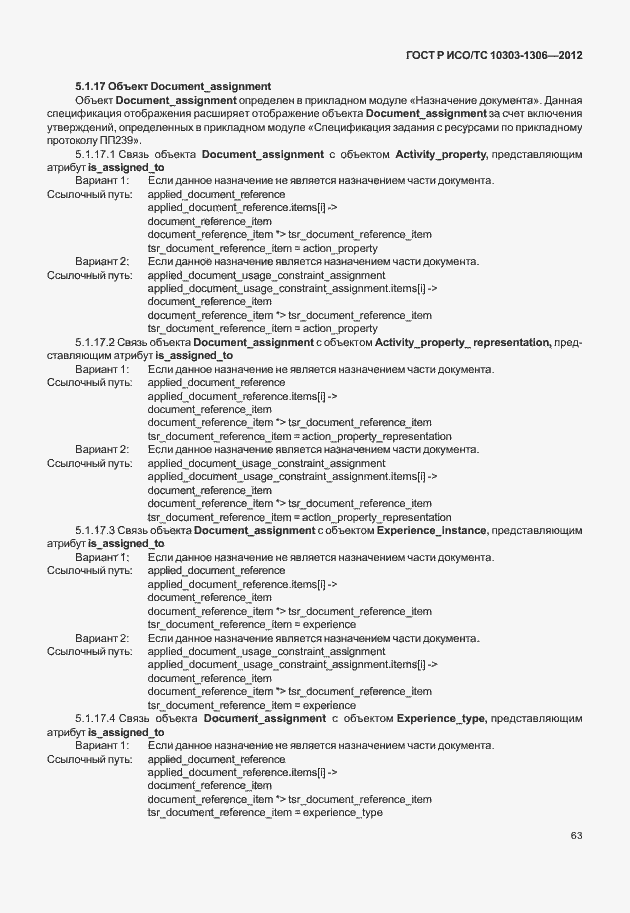 Страница 71 ГОСТ Р ИСО/ТС 10303-1306-2012