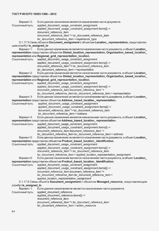 Страница 72 ГОСТ Р ИСО/ТС 10303-1306-2012