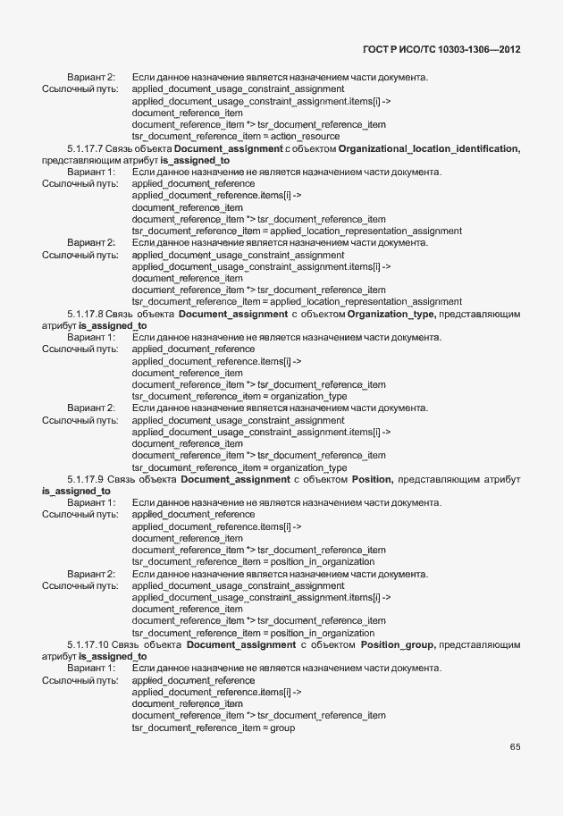 Страница 73 ГОСТ Р ИСО/ТС 10303-1306-2012