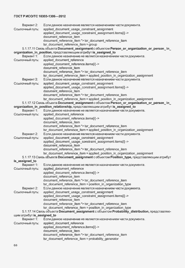 Страница 74 ГОСТ Р ИСО/ТС 10303-1306-2012