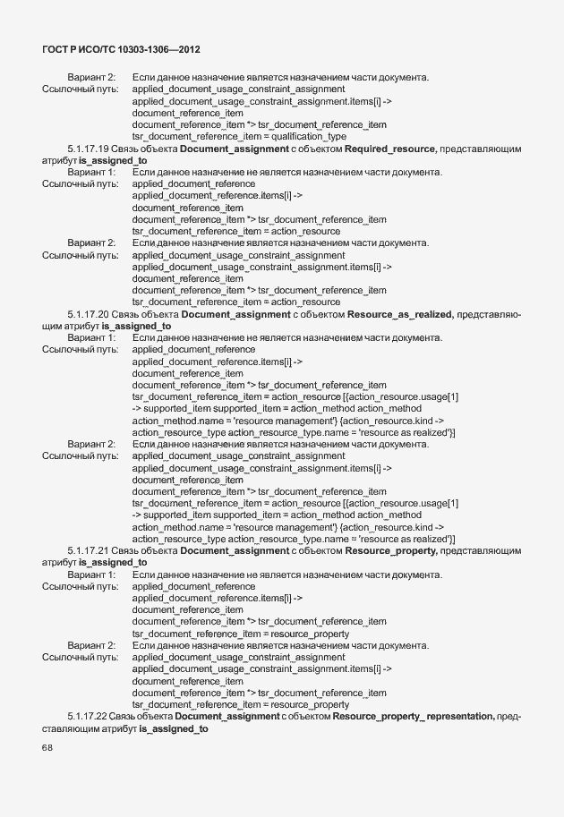 Страница 76 ГОСТ Р ИСО/ТС 10303-1306-2012