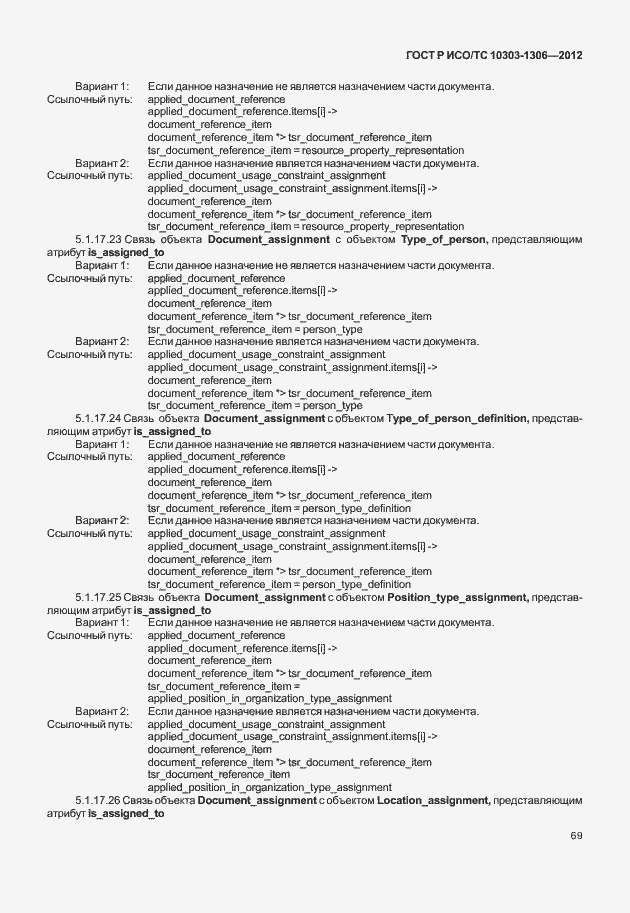 Страница 77 ГОСТ Р ИСО/ТС 10303-1306-2012