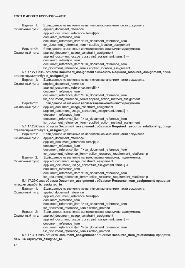 Страница 78 ГОСТ Р ИСО/ТС 10303-1306-2012