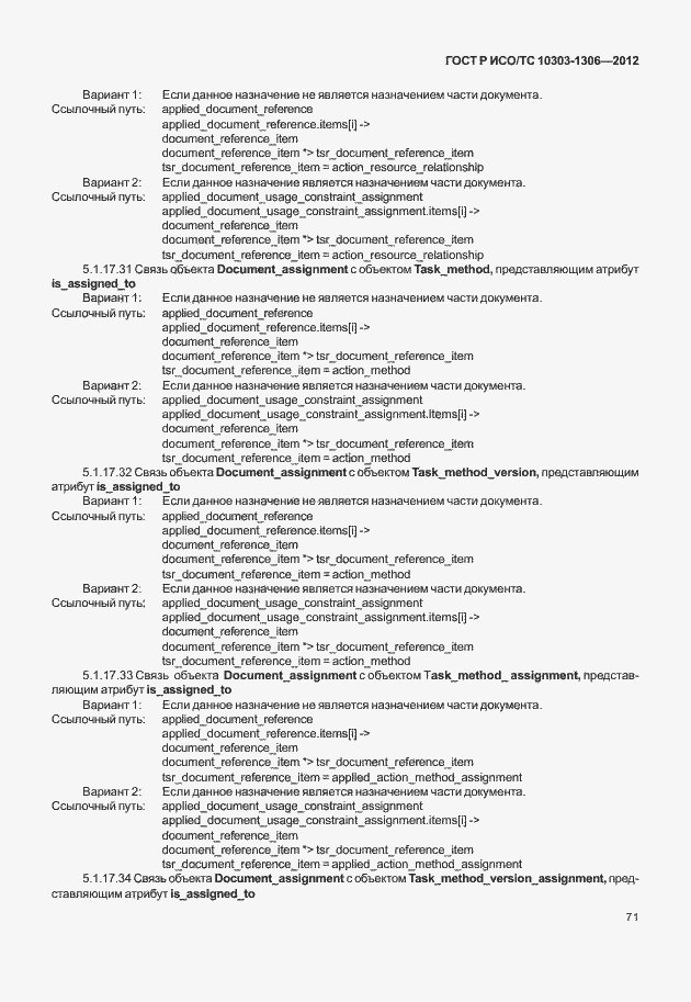 Страница 79 ГОСТ Р ИСО/ТС 10303-1306-2012