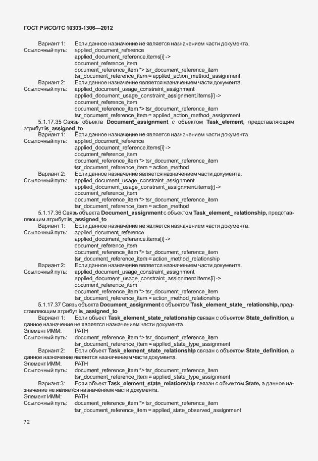 Страница 80 ГОСТ Р ИСО/ТС 10303-1306-2012