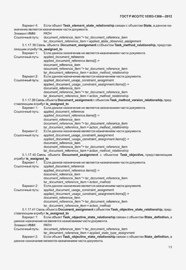 Страница 81 ГОСТ Р ИСО/ТС 10303-1306-2012