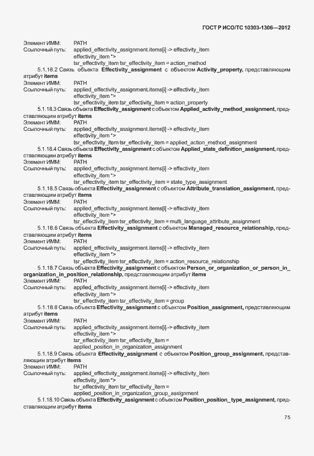 Страница 83 ГОСТ Р ИСО/ТС 10303-1306-2012