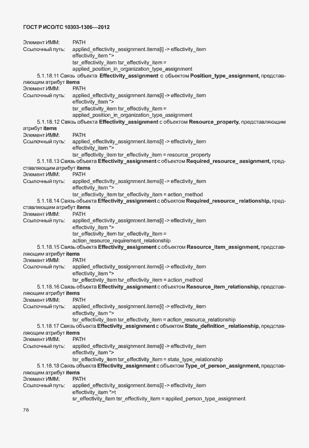 Страница 84 ГОСТ Р ИСО/ТС 10303-1306-2012